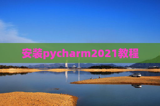 安装pycharm2021教程